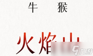 文字的信仰火焰山攻略詳解