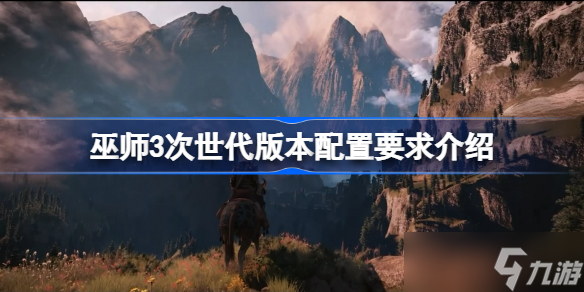 巫师3次世代版本配置要求是什么 巫师3次世代版本配置要求介绍