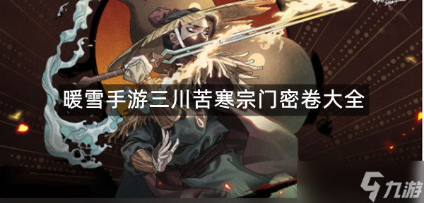 暖雪手游三川苦寒宗门密卷大全