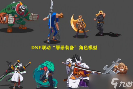dnf罪恶装备联动外观