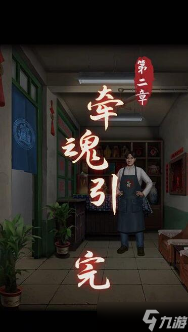 阴阳锅第二章全流程攻略