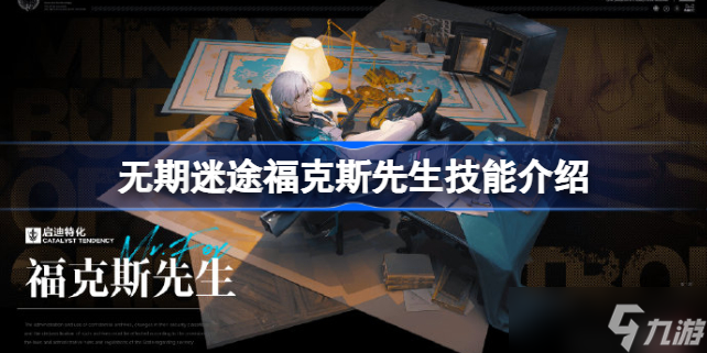 无期迷途福克斯先生值得养吗 无期迷途福克斯先生技能介绍