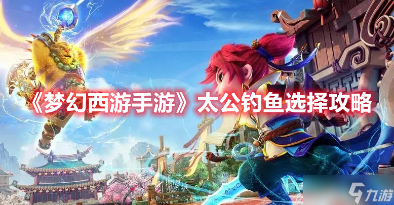 《梦幻西游手游》太公钓鱼选择攻略