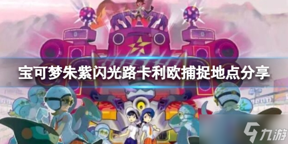 《宝可梦朱紫》闪光路卡利欧捕捉攻略