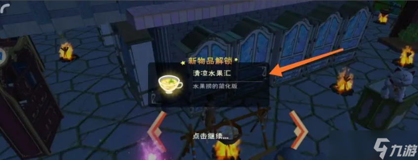 创造与魔法清凉水果汇怎么做