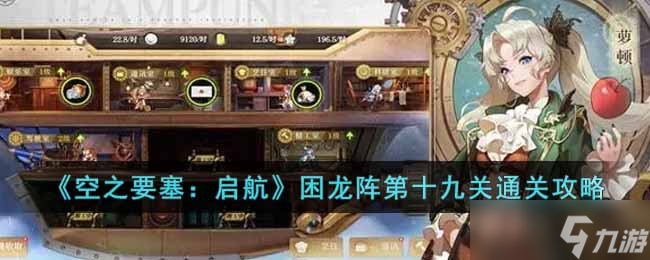 《空之要塞启航》困龙阵第十九关怎么玩？