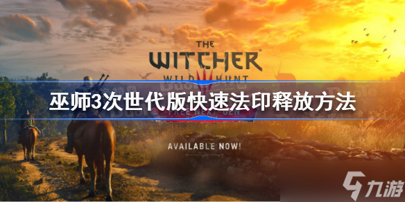 巫师3次世代版快速法印怎么释放 巫师3次世代版快速法印释放方法