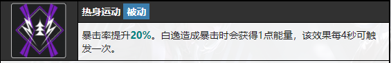 無期迷途白逸好不好用 無期迷途白逸技能介紹
