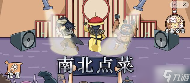 剧情找找茬南北点菜通关攻略