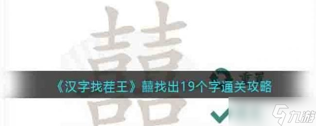 汉字找茬王找出19个字通关攻略