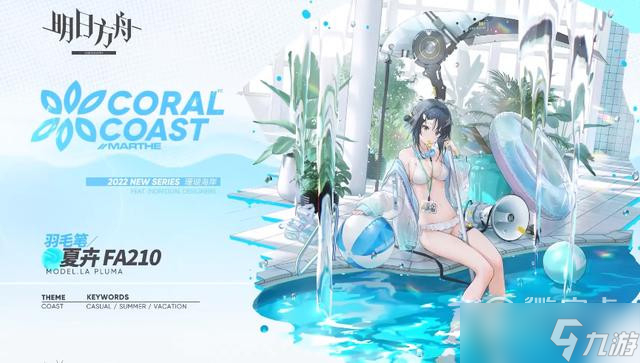 《明日方舟》夏活新机制介绍