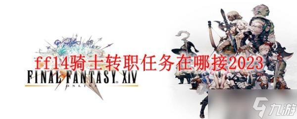 ff14骑士转职任务在哪接2023