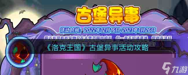 洛克王国古堡异事怎么玩 古堡异事活动攻略