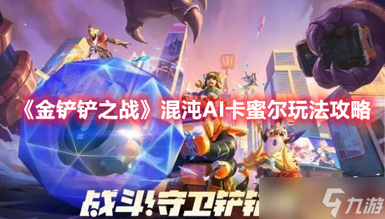 《金铲铲之战》混沌AI卡蜜尔玩法攻略