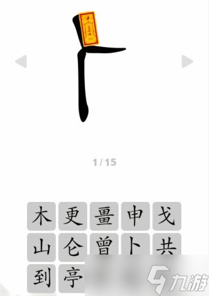 文字成精人之字看提示组成字怎么过