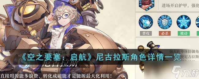 空之要塞启航尼古拉斯怎么样 尼古拉斯角色详情一览