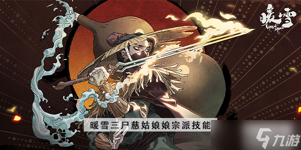 暖雪三尸慈姑娘娘专属宗派技能一览