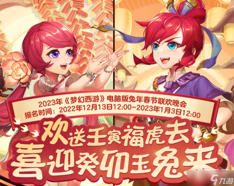 《梦幻西游》2023年兔年春节联欢晚会活动详解