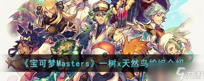 寶可夢Masters一樹x天然鳥拍組介紹