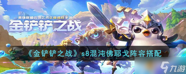 金铲铲之战s8混沌佛耶戈阵容怎么搭配 金铲铲之战s8混沌佛耶戈阵容搭配