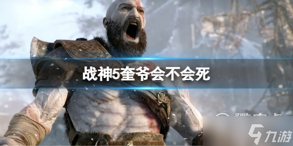 战神5奎爷会不会死攻略