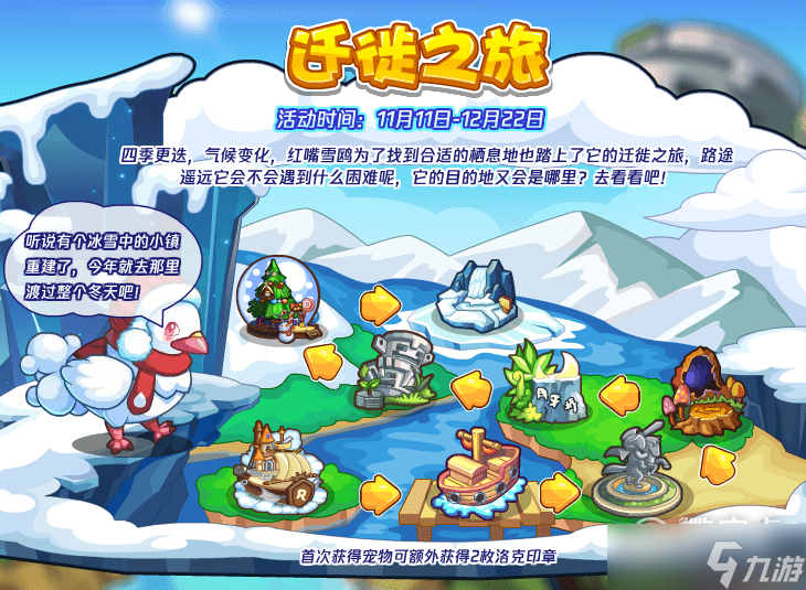 《洛克王国》迁徙之旅活动如何玩