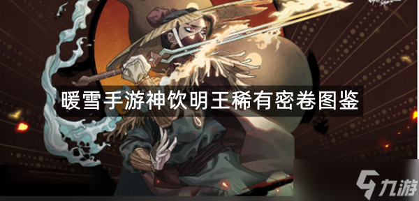 《暖雪》神饮明王稀有密卷图鉴