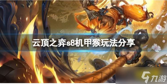 《云顶之弈》s8机甲猴怎么玩？s8机甲猴玩法推荐
