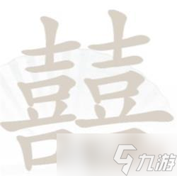 漢字找茬王囍找出19個字攻略詳解