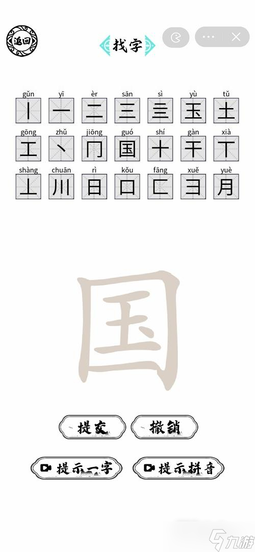 《腦洞人愛(ài)漢字》國(guó)找出21個(gè)字攻略