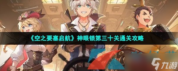 《空之要塞启航》神眼锁第三十关通关攻略