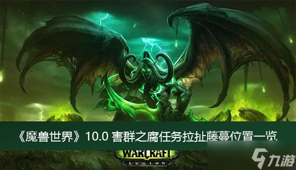 《魔兽世界》10.0害群之腐任务拉扯藤蔓位置一览