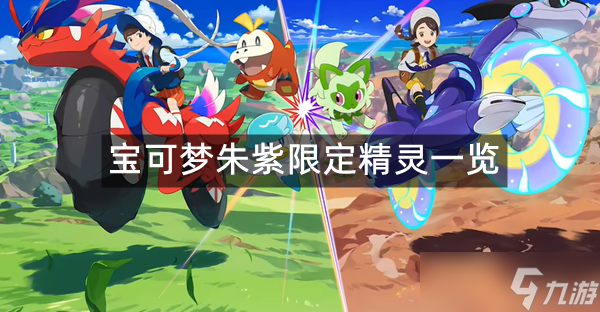 宝可梦朱紫限定精灵一览