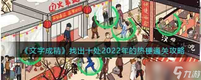文字成精找出十处2022年的热梗怎么过