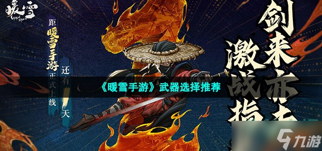《暖雪手游》武器怎么选 武器选择推荐