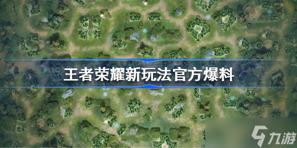 王者荣耀新玩法官方爆料 王者荣耀体验服新玩法海都争霸介绍
