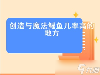 創(chuàng)造與魔法鰩魚(yú)幾率高的地方 創(chuàng)造與魔法鰩魚(yú)掉率最高的地方 