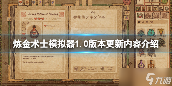 《药剂工艺炼金术士模拟器》1.0版本更新了什么？1.0版本更新内容介绍