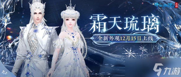 《倩女幽魂手游》 轻松营造冬日氛围 全新外观霜天琉璃踏雪而来 