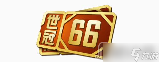 《王者荣耀》世冠66卡价格一览