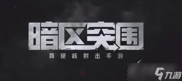 《暗区突围》S2什么时候开始介绍