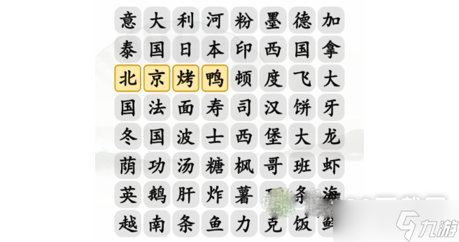 《汉字找茬王》消除世界美食通关方法