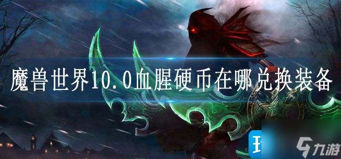 魔獸世界10.0血腥硬幣在哪兌換裝備