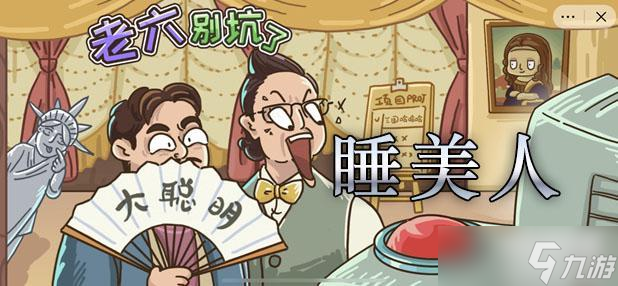 老六别坑了睡美人攻略