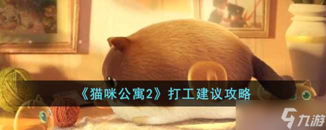 猫咪公寓2怎么打工-打工建议攻略