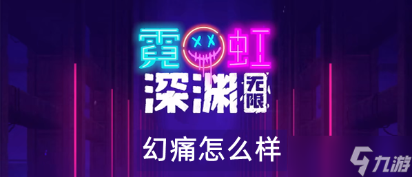 霓虹深渊无限幻痛怎么样