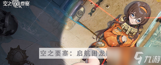 空之要塞启航困龙阵第二十五关怎么过