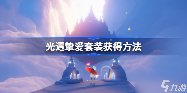 光遇挚爱套装多少钱 光遇挚爱套装获得方法