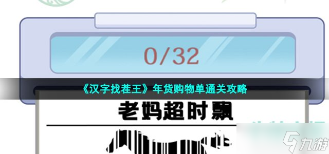 《汉字找茬王》年货购物单通关攻略