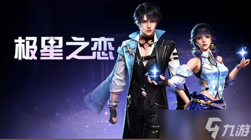《明日之后》极星之恋皮肤获得教程
